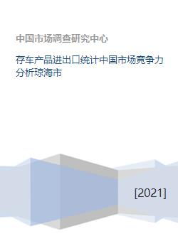 中国存车产品进出口统计与琼海市技术进出口市场竞争力分析
